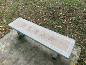 The mysterious park bench that sent me down a rabbit whole of arguably quite useless research. 